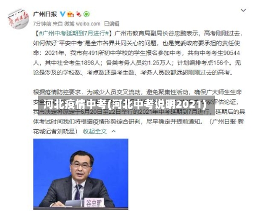 河北疫情中考(河北中考说明2021)-第2张图片