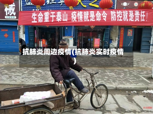 抗肺炎周边疫情(抗肺炎实时疫情)