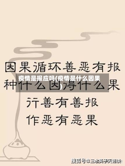 疫情是报应吗(疫情是什么因果)-第3张图片