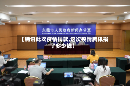 【腾讯此次疫情捐款,这次疫情腾讯捐了多少钱】