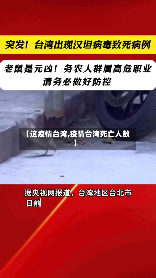【这疫情台湾,疫情台湾死亡人数】-第2张图片