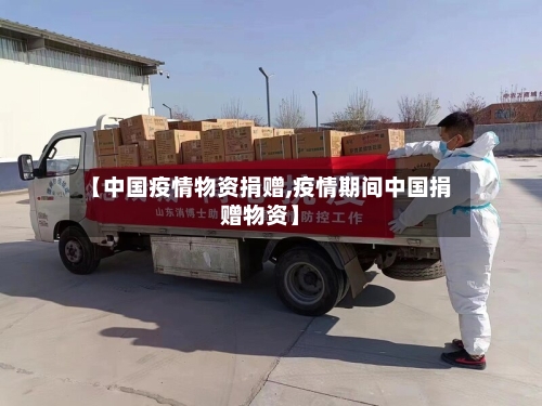 【中国疫情物资捐赠,疫情期间中国捐赠物资】-第2张图片
