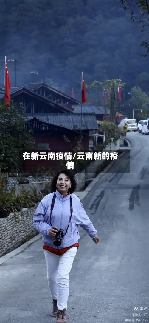 在新云南疫情/云南新的疫情-第2张图片