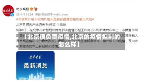 【北京很负责疫情,北京的疫情控制的怎么样】