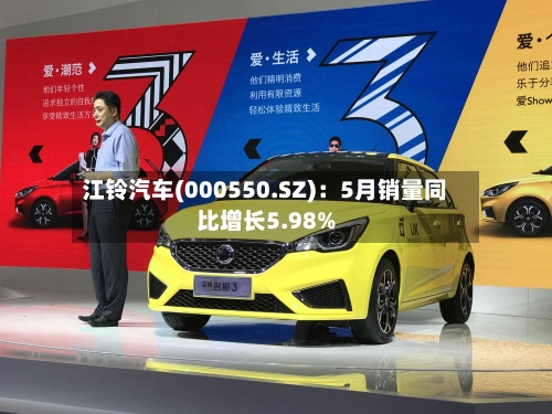 江铃汽车(000550.SZ)：5月销量同比增长5.98%