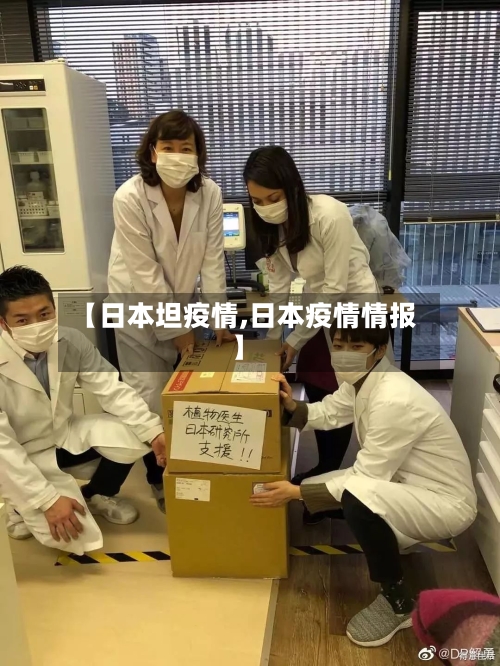【日本坦疫情,日本疫情情报】