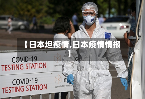 【日本坦疫情,日本疫情情报】-第2张图片
