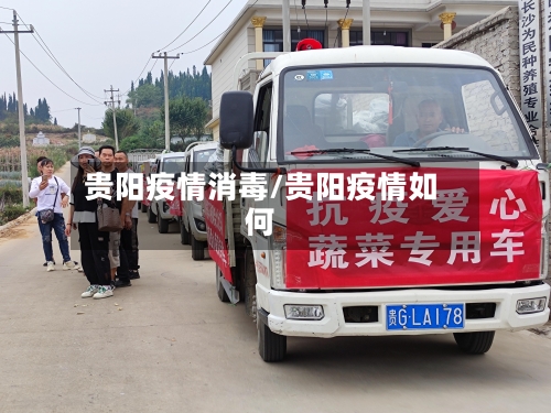 贵阳疫情消毒/贵阳疫情如何