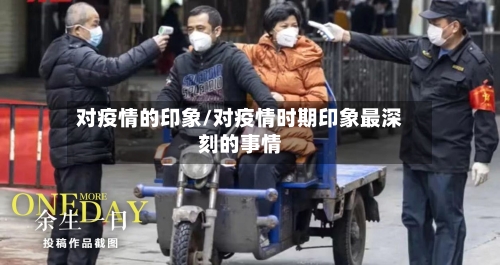 对疫情的印象/对疫情时期印象最深刻的事情
