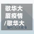 歌华大厦疫情/歌华大厦b座418室-第3张图片