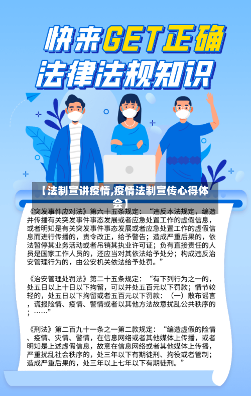 【法制宣讲疫情,疫情法制宣传心得体会】-第2张图片