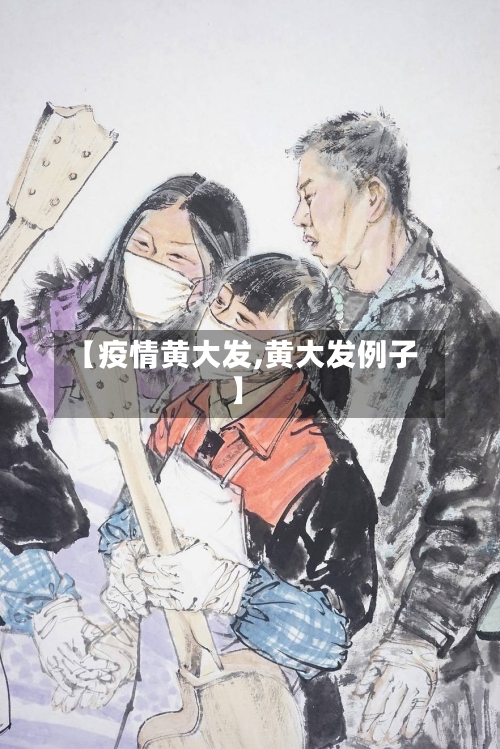 【疫情黄大发,黄大发例子】-第3张图片