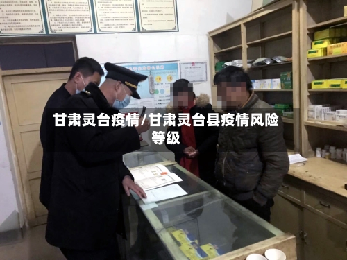 甘肃灵台疫情/甘肃灵台县疫情风险等级-第2张图片