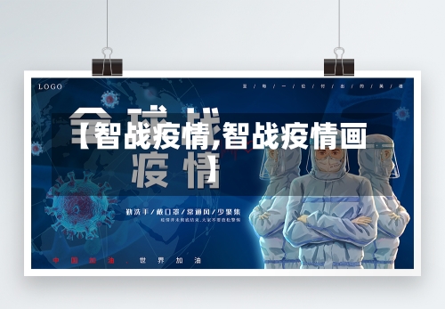 【智战疫情,智战疫情画】