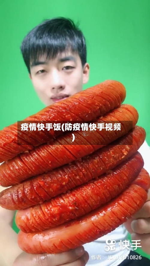 疫情快手饭(防疫情快手视频)