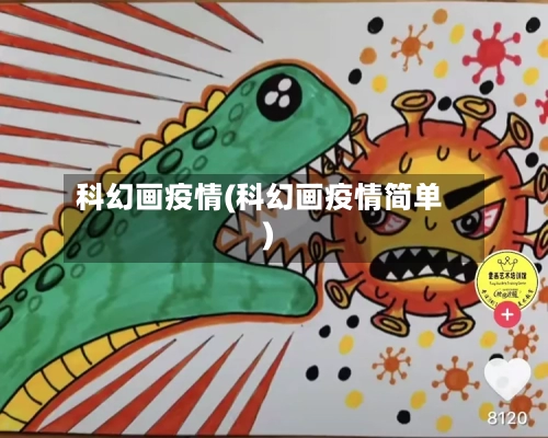 科幻画疫情(科幻画疫情简单)