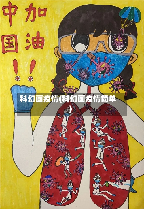 科幻画疫情(科幻画疫情简单)-第2张图片