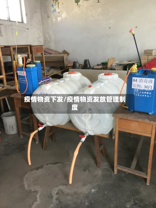 疫情物资下发/疫情物资发放管理制度-第2张图片