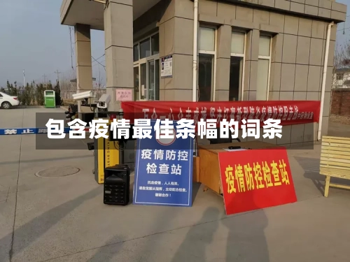 包含疫情最佳条幅的词条