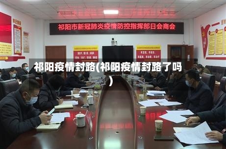 祁阳疫情封路(祁阳疫情封路了吗)