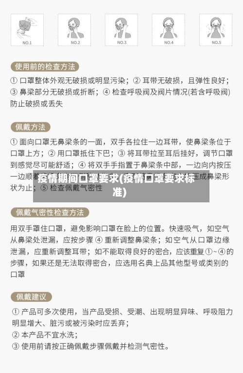 疫情期间口罩要求(疫情口罩要求标准)-第3张图片