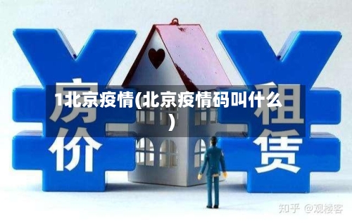 1北京疫情(北京疫情码叫什么)