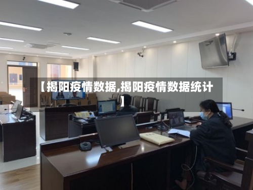 【揭阳疫情数据,揭阳疫情数据统计】