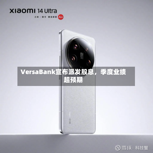 VersaBank宣布派发股息，季度业绩超预期-第2张图片