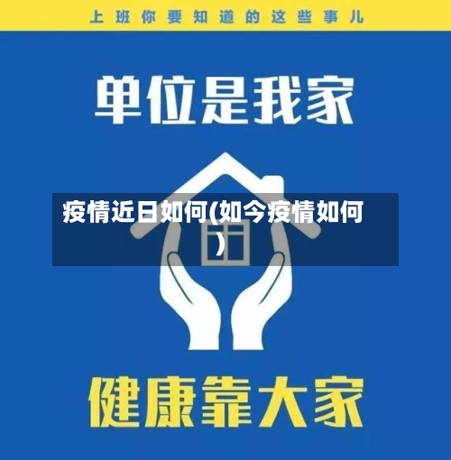 疫情近日如何(如今疫情如何)-第3张图片
