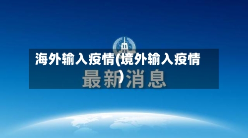 海外输入疫情(境外输入疫情)