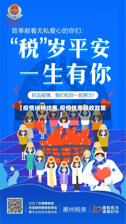 【疫情纳税优惠,疫情优惠税收政策】