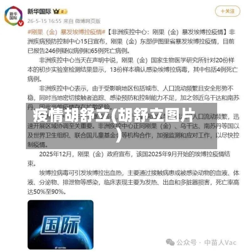 疫情胡舒立(胡舒立图片)