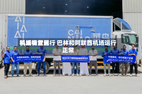 科威特世界机场恢复运行 巴林和阿联酋机场运行正常-第3张图片