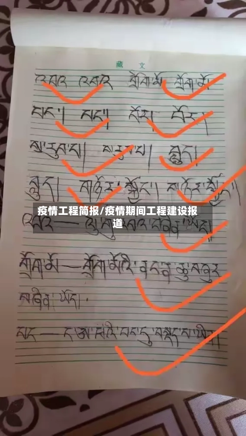 疫情工程简报/疫情期间工程建设报道