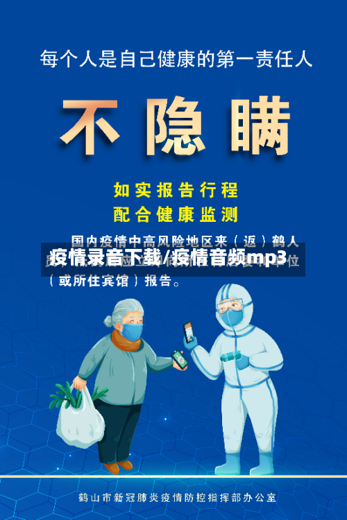 疫情录音下载/疫情音频mp3