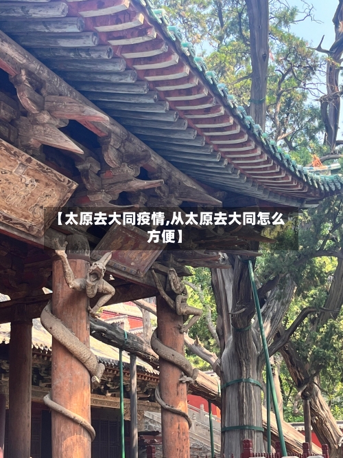 【太原去大同疫情,从太原去大同怎么方便】