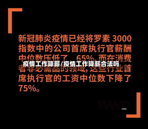 疫情工作降薪/疫情工作降薪合法吗