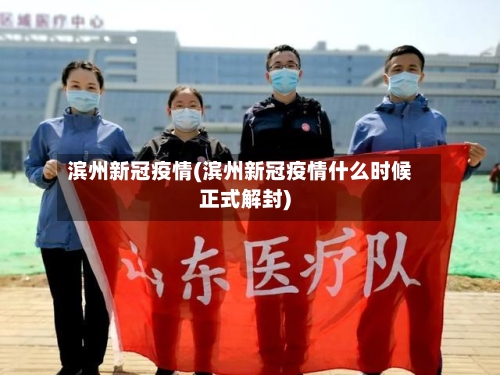 滨州新冠疫情(滨州新冠疫情什么时候正式解封)-第2张图片