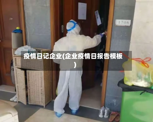 疫情日记企业(企业疫情日报告模板)-第2张图片
