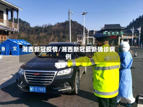湘西新冠疫情/湘西新冠最新确诊病例
