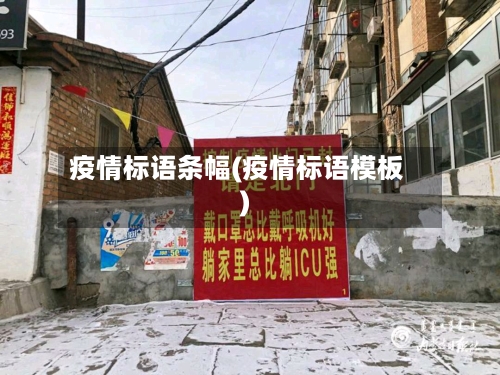 疫情标语条幅(疫情标语模板)