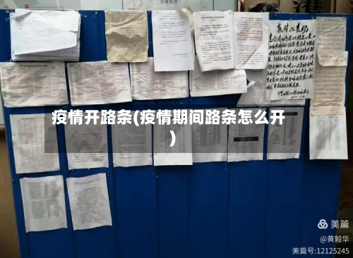 疫情开路条(疫情期间路条怎么开)-第2张图片
