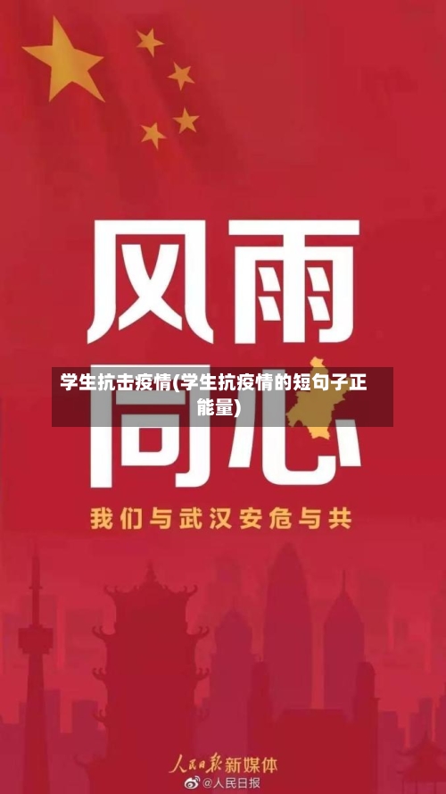 学生抗击疫情(学生抗疫情的短句子正能量)