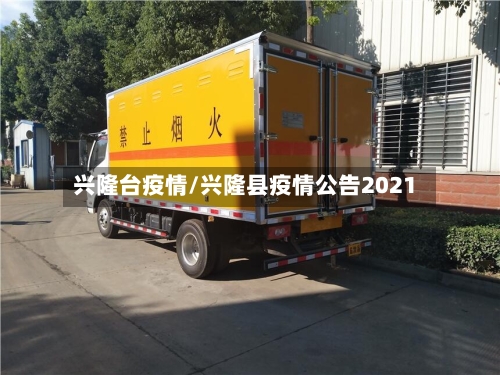 兴隆台疫情/兴隆县疫情公告2021