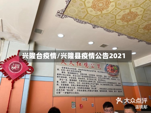 兴隆台疫情/兴隆县疫情公告2021-第2张图片