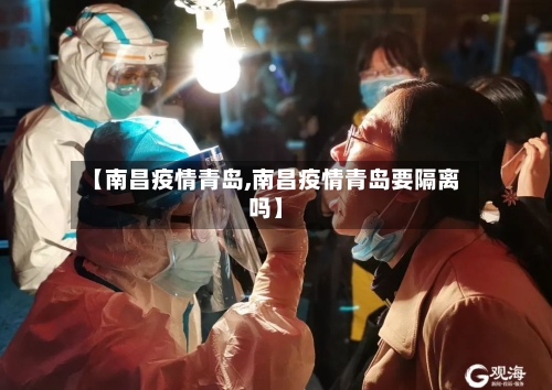 【南昌疫情青岛,南昌疫情青岛要隔离吗】