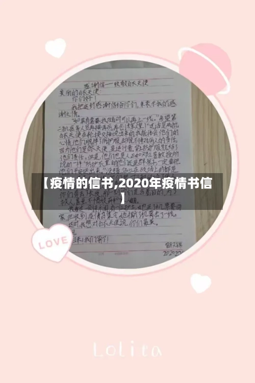 【疫情的信书,2020年疫情书信】