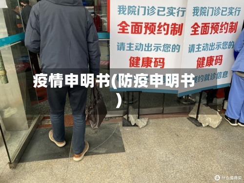 疫情申明书(防疫申明书)-第2张图片