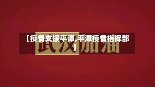 【疫情支援平潭,平潭疫情指挥部】
