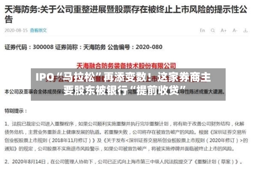IPO“马拉松”再添变数！这家券商主要股东被银行“提前收贷”-第2张图片